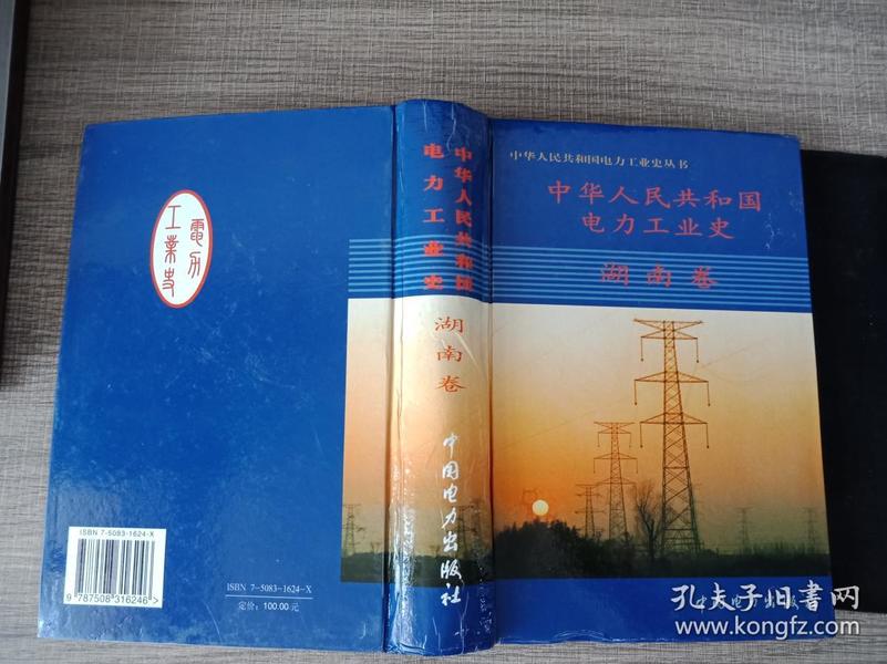 中华人民共和国电力工业史.湖南卷
