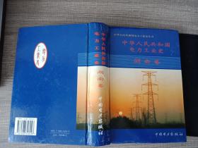 中华人民共和国电力工业史.湖南卷