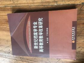 上海市文史研究馆馆员武重年藏书2457：《新世纪档案学专业 高等教育教学改革研究》金波签名