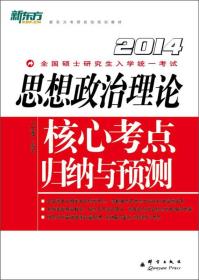 思想政治理论核心考点归纳与理论