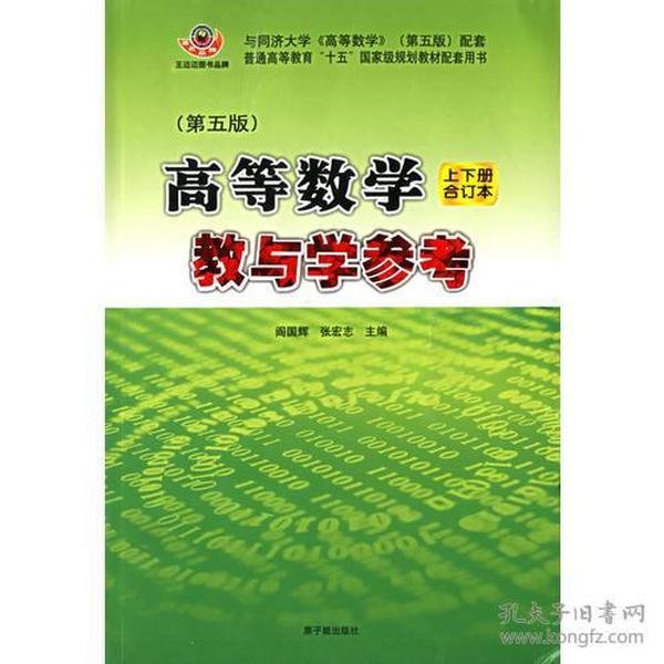 高等数学：教与学参考（上下册合订本）