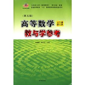 高等数学：教与学参考（上下册合订本）