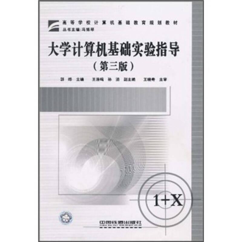 ：大學計算機基礎實驗指導
