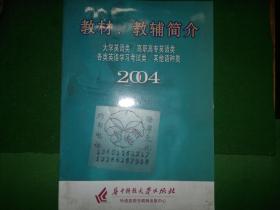 教材教辅简介 大学英语类/高职高专英语类/各类英语学习考试类/其他语种类 2004