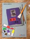 罗丹画传（世界艺术大师图文馆）