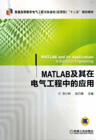 MATLAB及其在电气工程中的应用