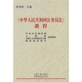 《中华人民共和国公务员法》教程