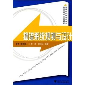 高等院校物流管理与物流工程专业系列教材：物流系统规划与设计