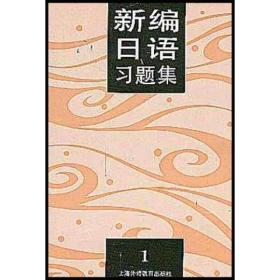 新编日语习题集
