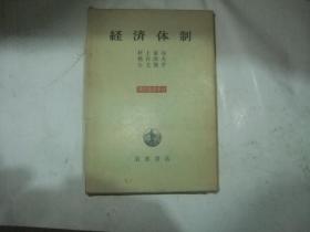 现代经济学10经济体制.村上泰亮等著日本日文原版书