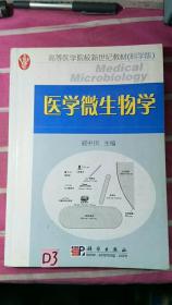 医学微生物学