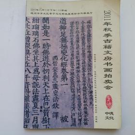 [拍卖图录]:2011年秋季古藉文房书画拍卖会，內存1581件拍品〈见目录照片〉，历代古迹，大容量，高档次，精品盛会！！