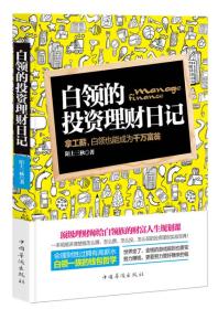 白领的投资理财日记:拿工资,白领也能成为千万富翁