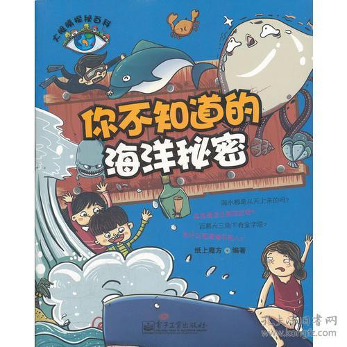 大眼睛探秘百科-23.5元:你不知道的海洋秘密[彩色]