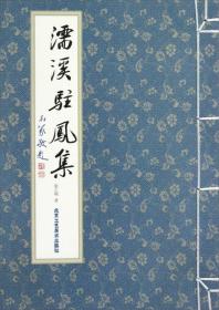 濡溪驻凤集