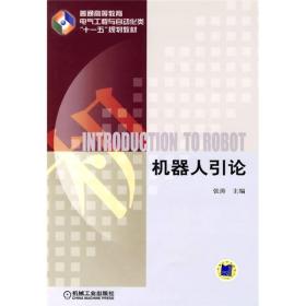 普通高等教育电气工程与自动化类“十一五”规划教材：机器人引论