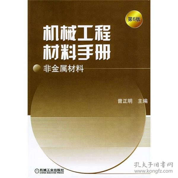 机械工程材料手册：非金属材料