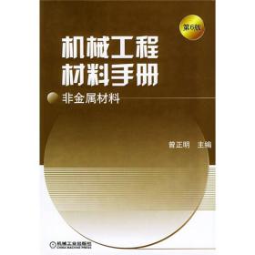 机械工程材料手册：非金属材料