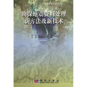 勘探地震资料处理新方法及新技术——21世纪高等院校教材 刘财陈业全刘洋王典李勤学 科学出版社 2006年06月01日 9787030171399