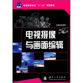 普通  &middot;电视摄像与画面编辑焦道利国防工业出版社