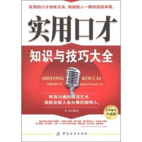 实用口才知识与技巧大全（口才技巧珍藏版）