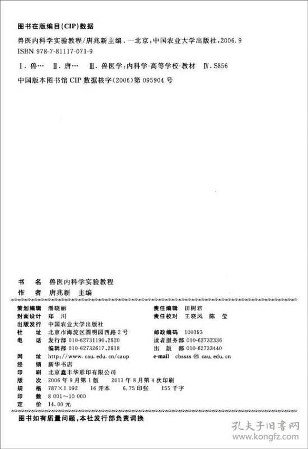 兽医内科学实验教程/面向21世纪课程教材配套实验教程