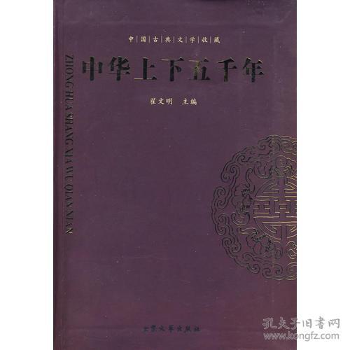 #国学启蒙第一书：中华五千年（上下册）（注音版）