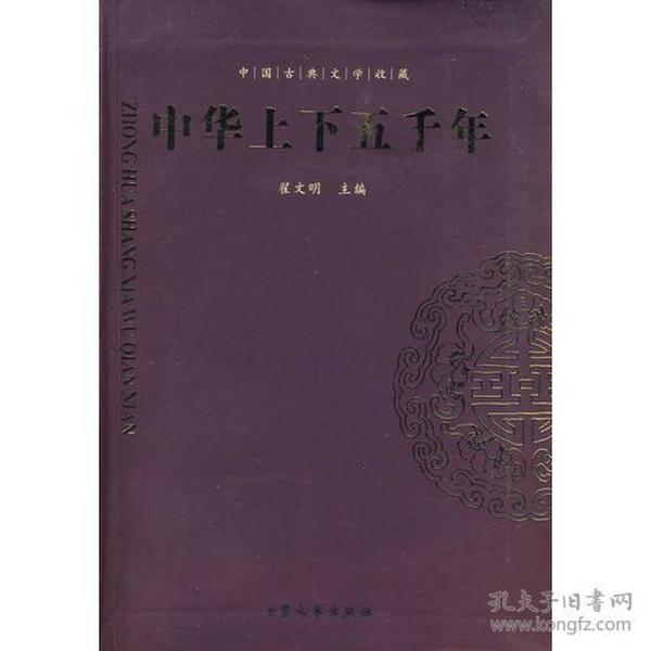 #国学启蒙第一书：中华五千年（上下册）（注音版）