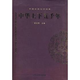 国学启蒙第一书--中华五千年·注音版（全2册）
