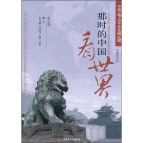 那时的中国看世界（8卷）