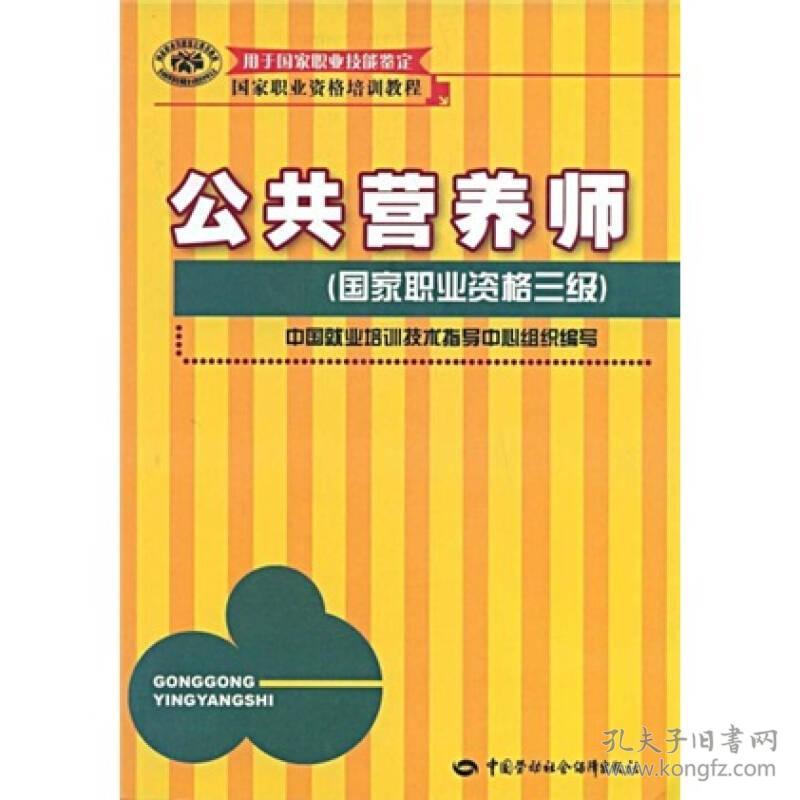 公共营养师(国家职业资格3级）用于国家职业技能鉴定国家职业资格培训教程 中国就业培训技术指导中心组织编写 中国劳动社会保障出版社 2007年09月01日 9787504566942