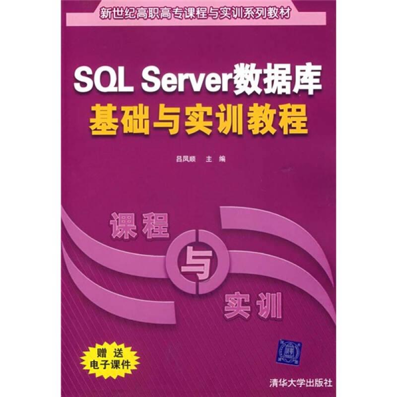 新世紀(jì)高職高專課程與實訓(xùn)系列教材：SQL Server數(shù)據(jù)庫基礎(chǔ)與實訓(xùn)教程