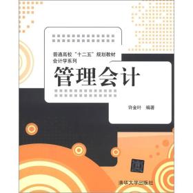 普通高校“十二五”规划教材·会计学系列：管理会计