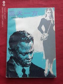 蓝天一方1983年