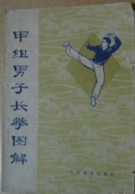 甲组男子长拳图解