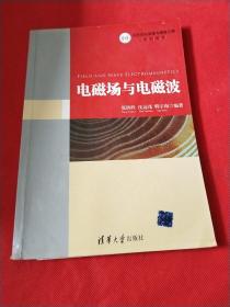 高等院校信息与通信工程系列教材：电磁场与电磁波