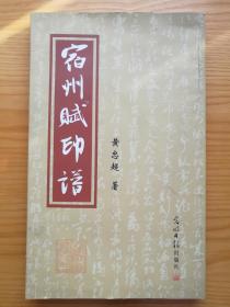 宿州赋印谱——宿州，简称“蕲”，别称蕲城、宿城。宿州襟连沿海，背倚中原，是安徽省的北大门，有徐南形胜、淮南第一州、奇石之城、马戏之乡、酥梨之都等美誉。辖1个市辖区：埇桥区，4个县：萧县、砀山县、灵璧县、泗县。宿州是安徽省历史文化名城，有距今有8000年历史的小山口遗址、古台寺遗址。周朝时期始建蕲邑，隋唐年间，因通济渠（汴水）开通，置宿州，是楚汉文化、淮河文化的重要发源地。宿州有画家4万多人。