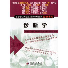 诊断学/医学考研专业基础课和专业课突破系列