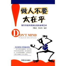 做人不要太在乎