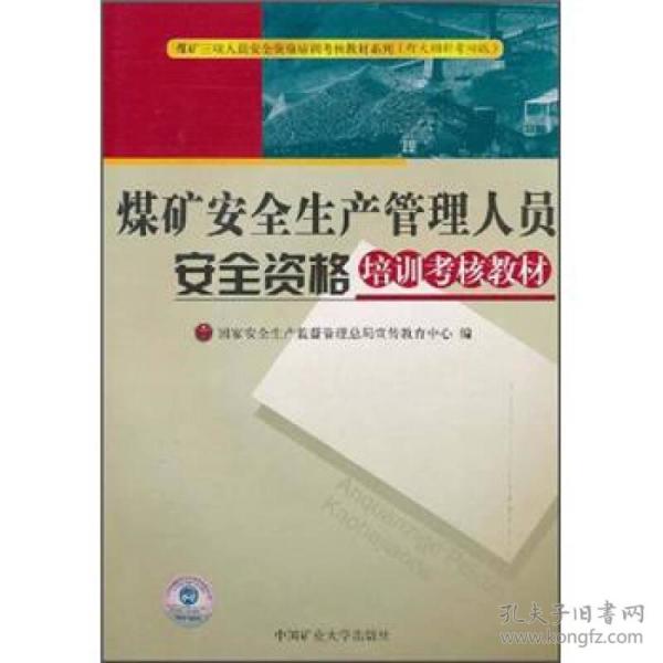 煤矿安全生产管理人员安全资格培训考核教材