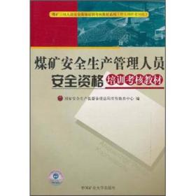 煤矿安全生产管理人员安全资格培训考核教材