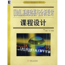 正版包邮 高等院校计算机课程设计指导丛书：UML系统建模与分析设计课程设计