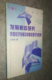 发展税收研究:我国经济发展中的税收理论与政策