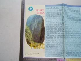《中国 湖北》（湖北省导游图）折叠一大张，中英文，铜版纸彩印，1990年一版一印