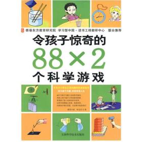 令孩子惊奇的88X2个科学游戏