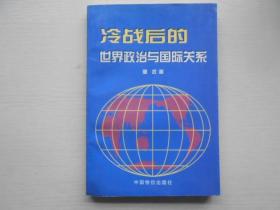 冷战后的世界政治与国际关系