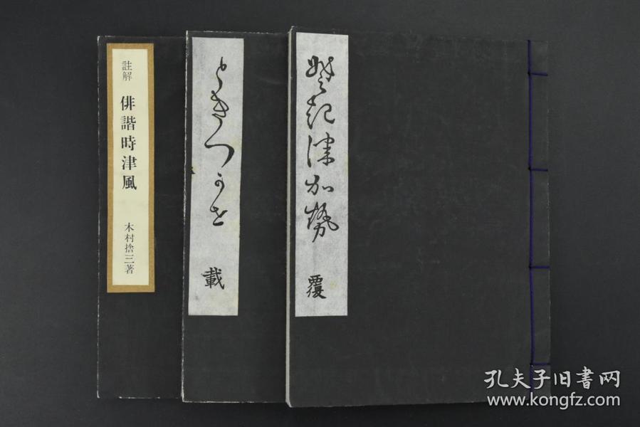 （甲7565）《俳谐时津风》和本 线装3册 尾雨亭果然蒐 浮画 吉原驾 浅竹刀形 笠森稻荷 正灯寺红叶 狂歌坊 糖茄子 锦绘 烧饼 新田大明神 日和下駄 小六曲鞠 下村山城 银杏和尚等大量插图 日文注解1册