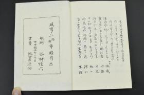 （甲7565）《俳谐时津风》和本 线装3册 尾雨亭果然蒐 浮画 吉原驾 浅竹刀形 笠森稻荷 正灯寺红叶 狂歌坊 糖茄子 锦绘 烧饼 新田大明神 日和下駄 小六曲鞠 下村山城 银杏和尚等大量插图 日文注解1册