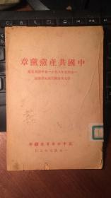 （红色善本） 中国共产党党章（ 1947年冀中新华书店版。不议价。）