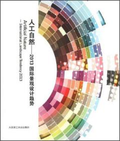 人工自然:2013国际景观设计趋势:international landscape tendency 2013